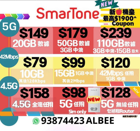 ❤️💛SmarTone 數碼通 2026新年專享優惠 ❤️💛