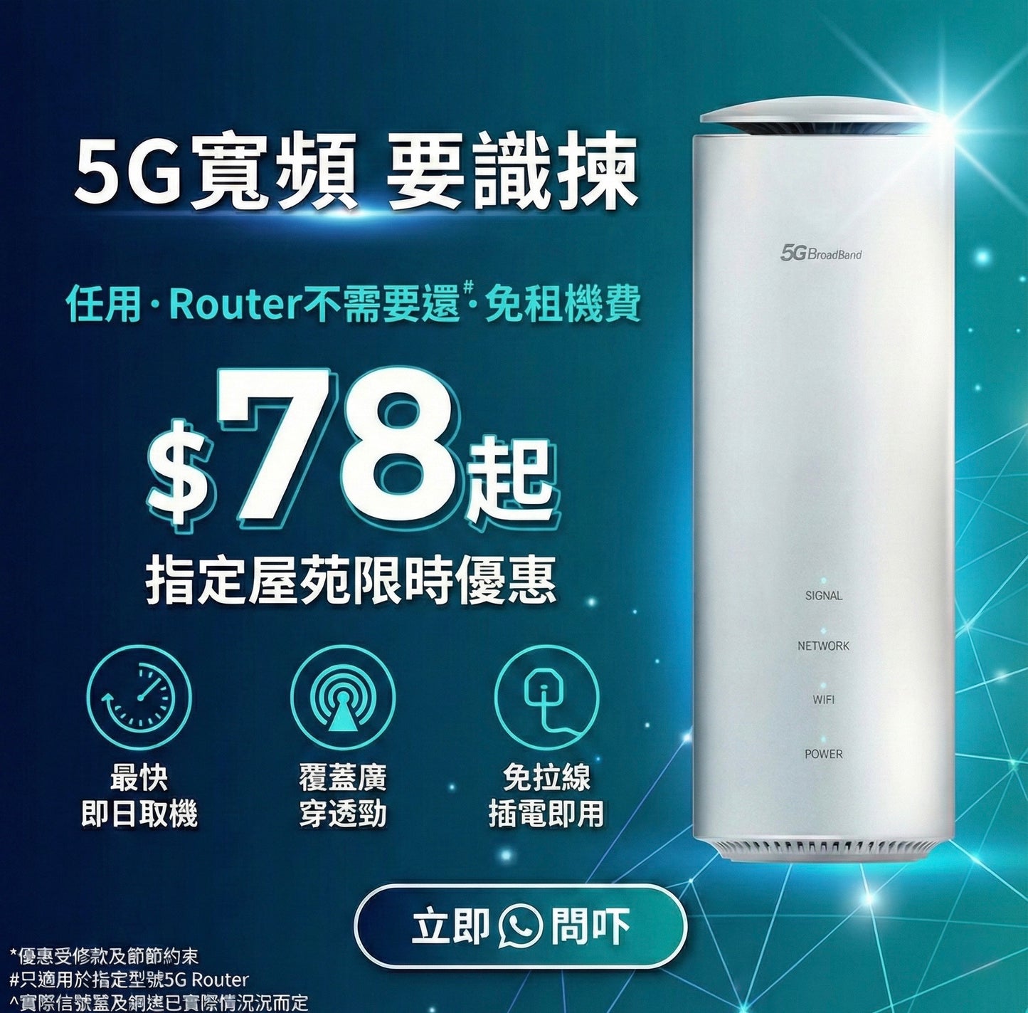 ⚡️🔥 5G 無線寬頻$78起 包 5G wifi router！（完約唔洗還）🚀