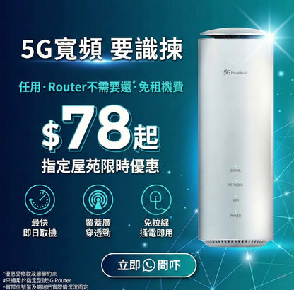 ⚡️🔥 5G 無線寬頻$78起 包 5G wifi router！（完約唔洗還）🚀