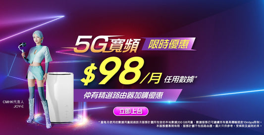 🔥5G 極致家居無線寬頻 免拉線 $98 (沒有路由器) 30個月合約期